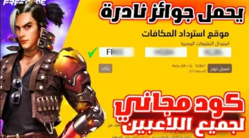 عاجل جداً.. أكواد فري فاير جديدة 2025 تمنحك آلاف الجواهر والمكافآت